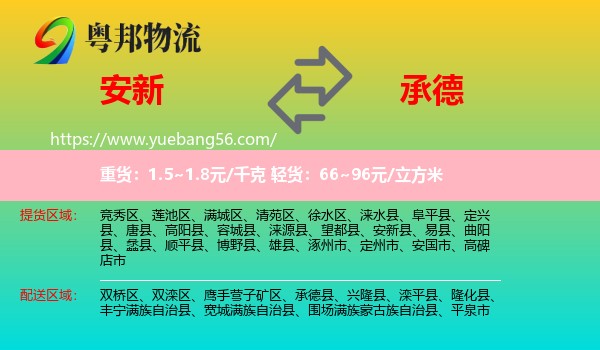 安新縣到承德物流