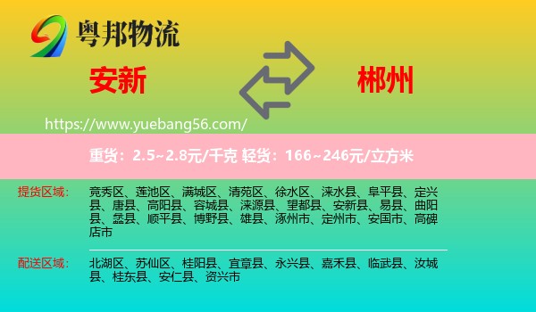 安新縣到郴州物流