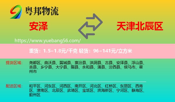 安澤縣到北辰區(qū)物流