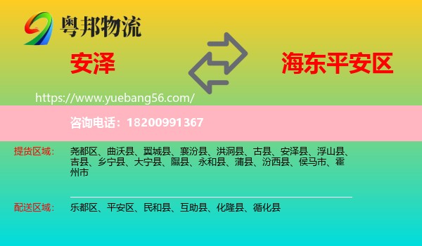 安澤縣到平安區(qū)物流