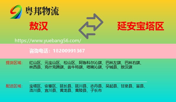 敖漢旗到寶塔區(qū)物流