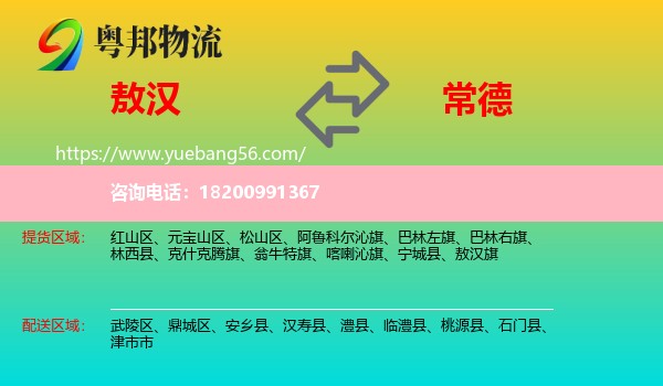 敖漢旗到常德物流