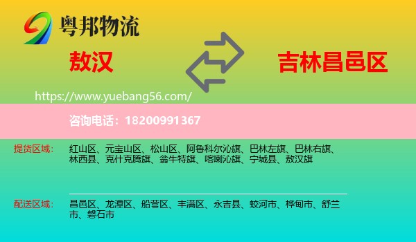 敖漢旗到昌邑區(qū)物流