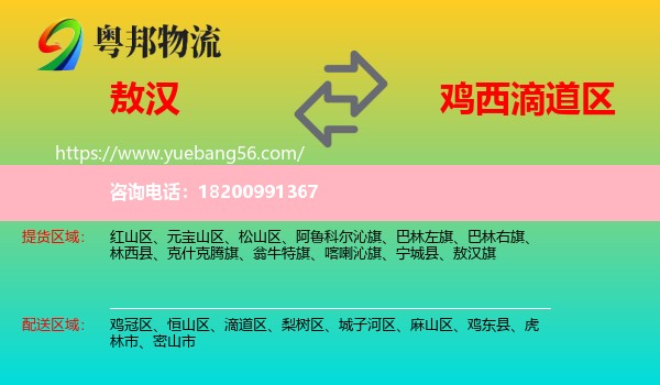 敖漢旗到滴道區(qū)物流