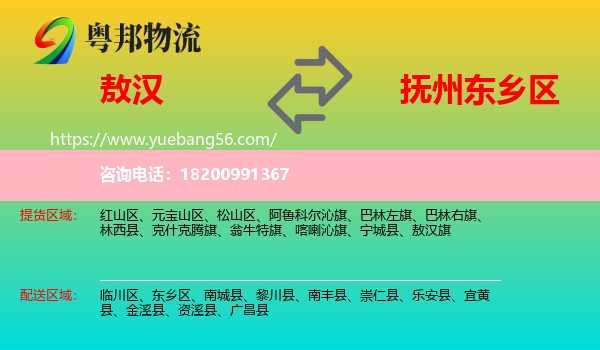 敖漢旗到東鄉(xiāng)區(qū)物流