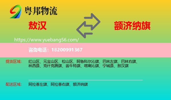 敖漢旗到額濟(jì)納旗物流