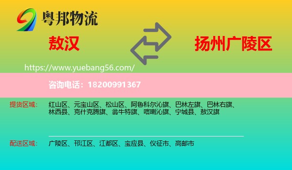 敖漢旗到廣陵區(qū)物流