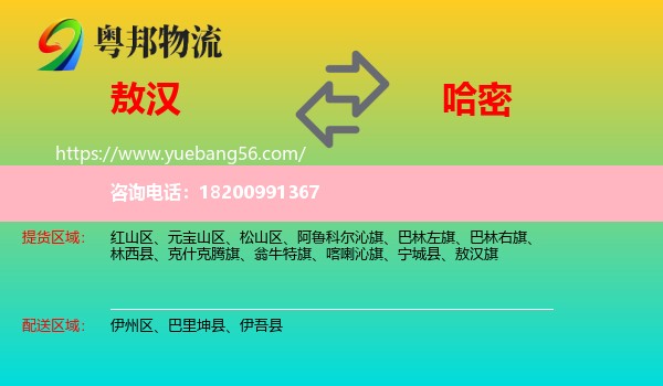 敖漢旗到哈密物流