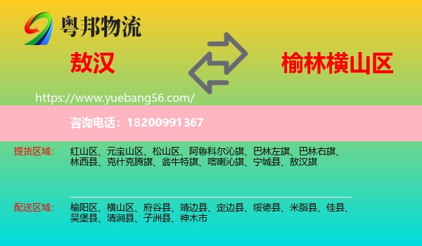 敖漢旗到橫山區(qū)物流