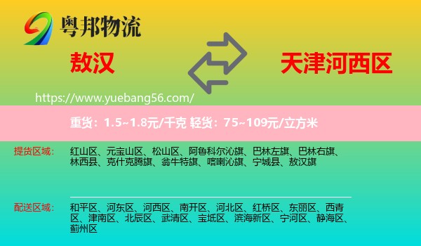 敖漢旗到河西區(qū)物流