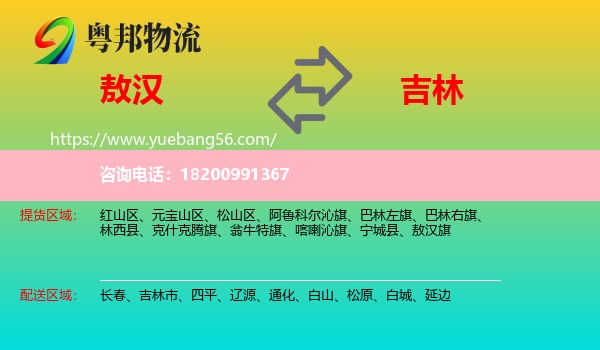 敖漢旗到吉林物流