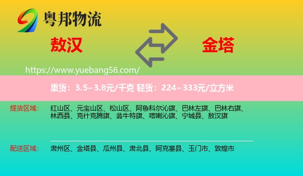 敖漢旗到金塔縣物流