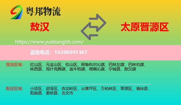 敖漢旗到晉源區(qū)物流