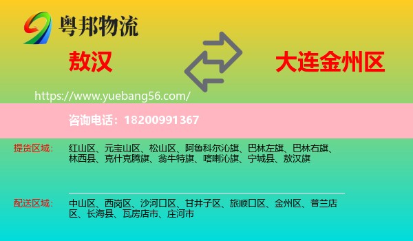 敖漢旗到金州區(qū)物流