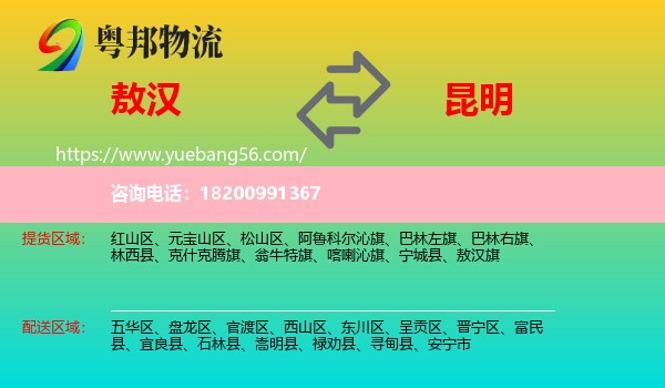 敖漢旗到昆明物流