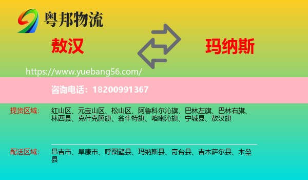 敖漢旗到瑪納斯縣物流