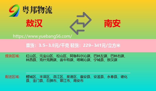 敖漢旗到南安市物流