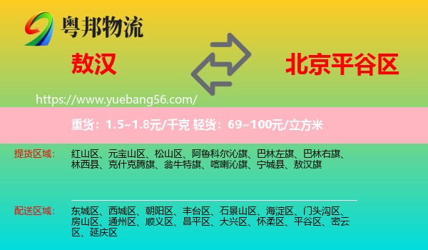 敖漢旗到平谷區(qū)物流