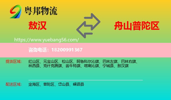 敖漢旗到普陀區(qū)物流