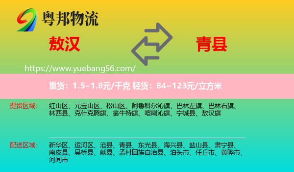 敖漢旗到青縣物流