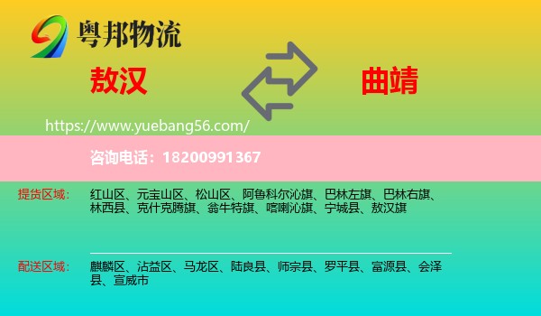 敖漢旗到曲靖物流