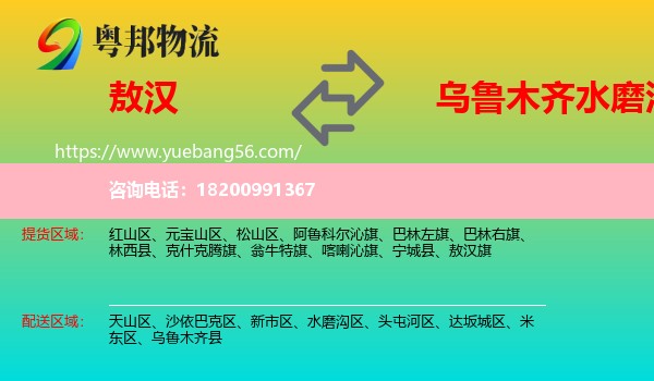 敖漢旗到水磨溝區(qū)物流