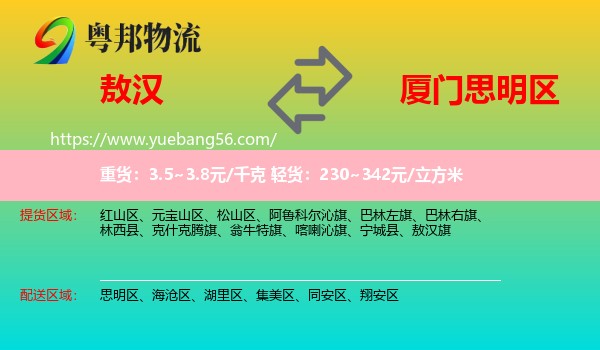 敖漢旗到思明區(qū)物流