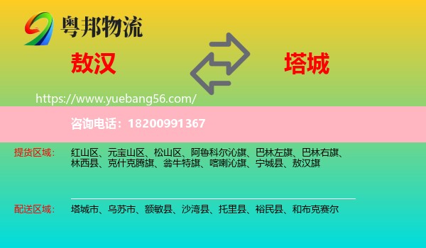 敖漢旗到塔城物流