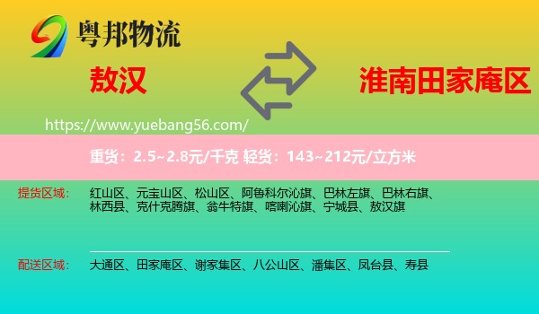 敖漢旗到田家庵區(qū)物流