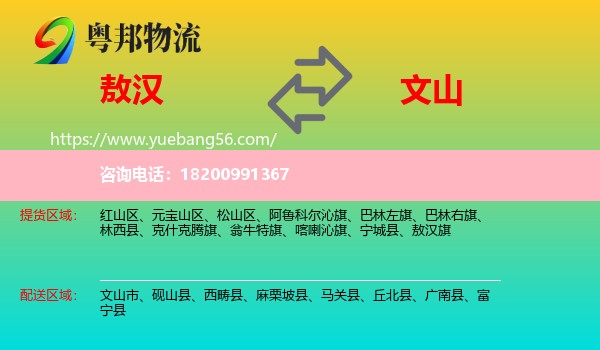 敖漢旗到文山物流