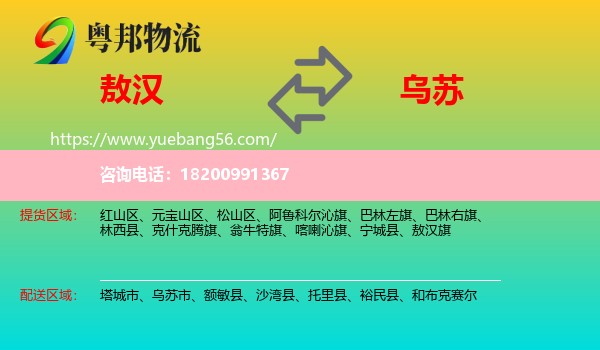 敖漢旗到烏蘇市物流