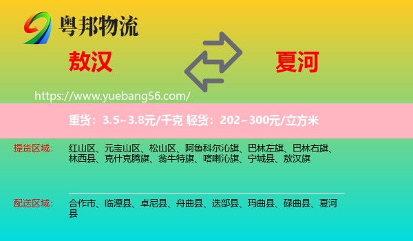 敖漢旗到夏河縣物流