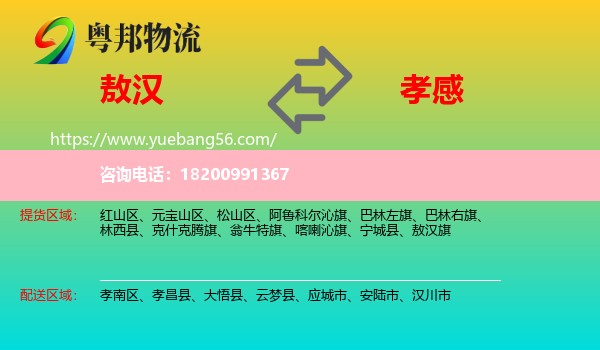 敖漢旗到孝感物流