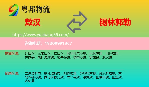 敖漢旗到錫林郭勒物流