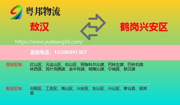 敖漢旗到興安區(qū)物流