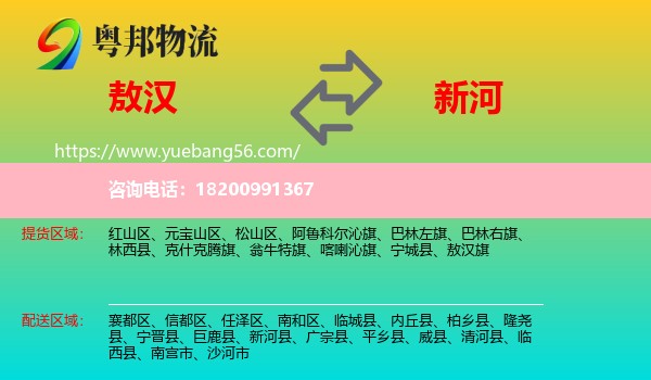 敖漢旗到新河縣物流