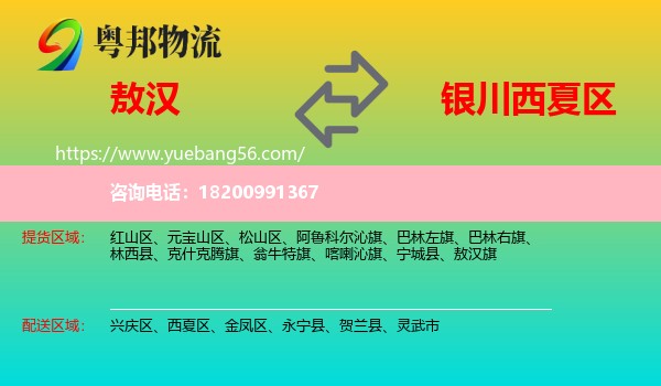 敖漢旗到西夏區(qū)物流