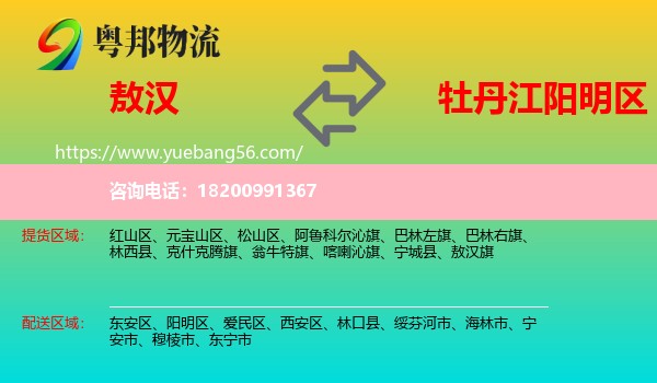 敖漢旗到陽(yáng)明區(qū)物流