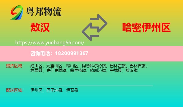 敖漢旗到伊州區(qū)物流