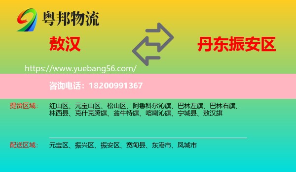 敖漢旗到振安區(qū)物流