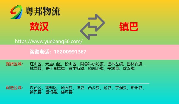 敖漢旗到鎮(zhèn)巴縣物流