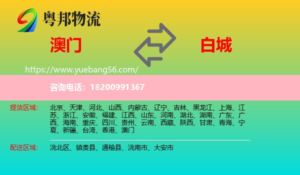澳門(mén)到白城物流