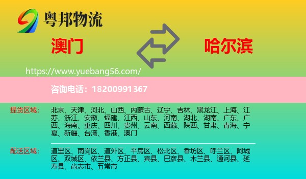 澳門到哈爾濱物流