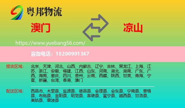澳門到?jīng)錾轿锪? /></p>
                  <h2>服務范圍</h2>
                  <p>澳門提貨區(qū)域：
                    ，</p>
                  <p>涼山送貨區(qū)域：
                    西昌市、木里縣、鹽源縣、德昌縣、會理縣、會東縣、寧南縣、普格縣、布拖縣、金陽縣、昭覺縣、喜德縣、冕寧縣、越西縣、甘洛縣、美姑縣、雷波縣。</p>
                  <h2>服務優(yōu)勢</h2>
                  <p>粵邦物流作為專業(yè)的<a href=