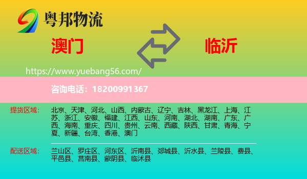 澳門到臨沂物流