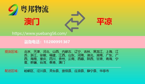 澳門到平?jīng)鑫锪? /></p>
                  <h2>服務(wù)范圍</h2>
                  <p>澳門提貨區(qū)域：
                    ，</p>
                  <p>平?jīng)鏊拓泤^(qū)域：
                    崆峒區(qū)、涇川縣、靈臺(tái)縣、崇信縣、莊浪縣、靜寧縣、華亭市。</p>
                  <h2>服務(wù)優(yōu)勢(shì)</h2>
                  <p>粵邦物流作為專業(yè)的<a href=
