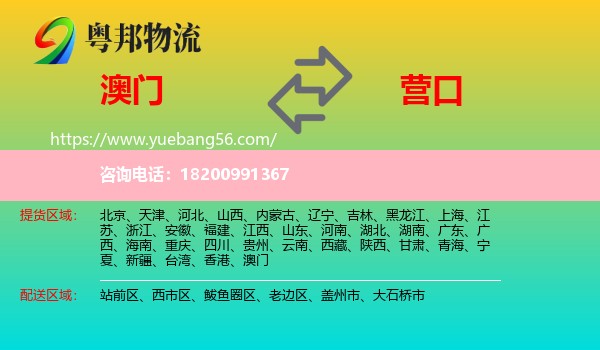 澳門到營口物流