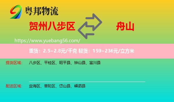 八步區(qū)到舟山物流