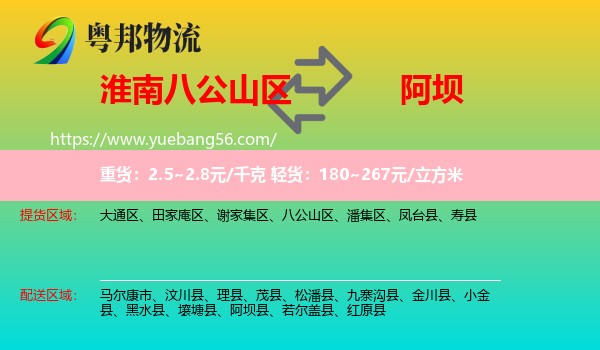 八公山區(qū)到阿壩物流