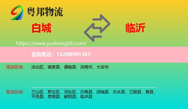 白城到臨沂物流